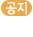 공지